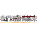 我們的報告結束 (attack on titan)