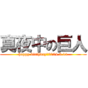 真夜中の巨人 (happy birthday　2024.3.11)