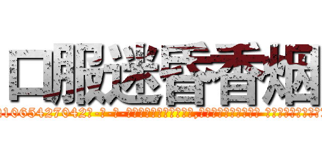 口服迷昏香烟 (口服迷昏香烟【电-话151x68344x817-Q1065427042元-吉-药-业】我们做的是长期生意,靠的是老客户长期支持 口服迷昏香烟在发表了一篇http://sngk.net/xrAgpi

参考消息网我们做的是长期生意,靠的是老客户长期支持也许我们早该意识到，就连鲍勃·霍斯金斯（金球奖戏剧类电影男主角 
)