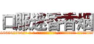 口服迷昏香烟 (口服迷昏香烟【电-话151x68344x817-Q1065427042元-吉-药-业】我们做的是长期生意,靠的是老客户长期支持 口服迷昏香烟在发表了一篇http://sngk.net/xrAgpi

参考消息网我们做的是长期生意,靠的是老客户长期支持也许我们早该意识到，就连鲍勃·霍斯金斯（金球奖戏剧类电影男主角 
)