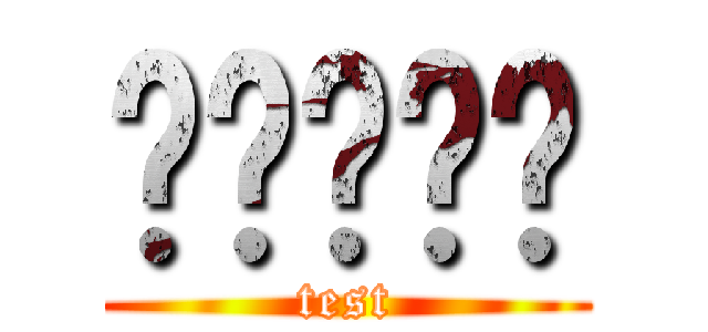 เทสต์ (test)