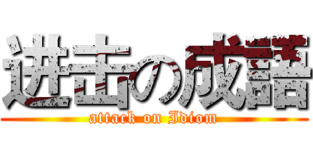 进击の成語 (attack on Idiom)