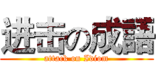 进击の成語 (attack on Idiom)