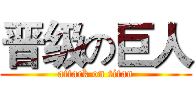 晋级の巨人 (attack on titan)