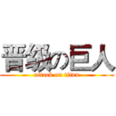 晋级の巨人 (attack on titan)