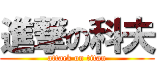 進撃の科夫 (attack on titan)