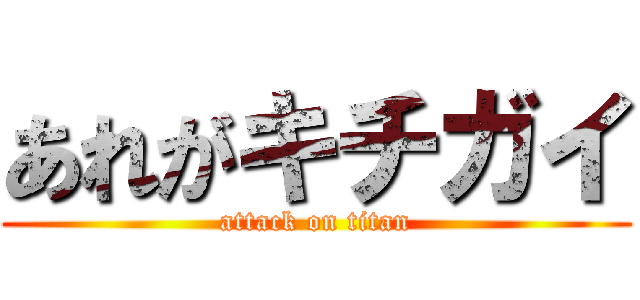 あれがキチガイ (attack on titan)