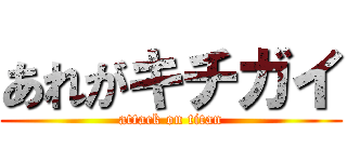 あれがキチガイ (attack on titan)