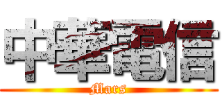 中華電信 (Mars)