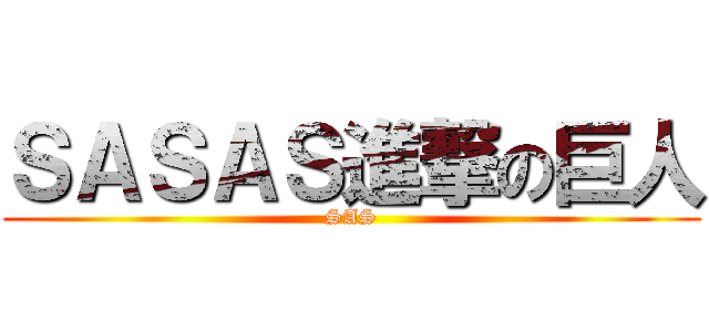 ＳＡＳＡＳ進撃の巨人 (SAS)