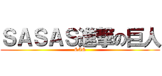 ＳＡＳＡＳ進撃の巨人 (SAS)