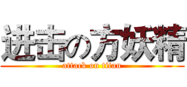 进击の方妖精 (attack on titan)