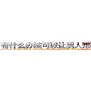 有什么办法可以让男人那个硬不起来 (有什么办法可以让男人那个硬不起来【电-186x2687x6963-Q278180069元-吉-药-业】我们做的是长期生意,靠的是老客户长期支持 http://sngk.net/b2yXKz
)