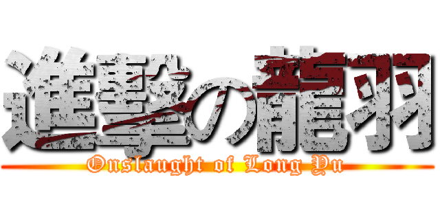 進擊の龍羽 (Onslaught of Long Yu)