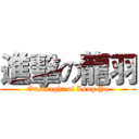 進擊の龍羽 (Onslaught of Long Yu)