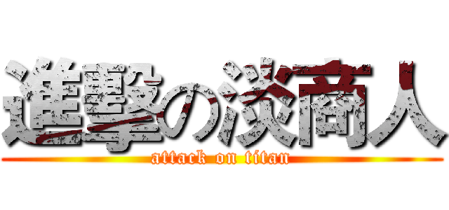 進擊の淡商人 (attack on titan)
