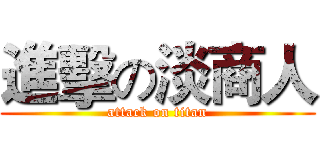 進擊の淡商人 (attack on titan)