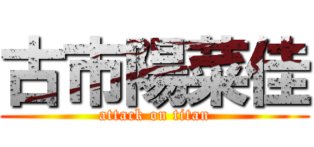 古市陽菜佳 (attack on titan)