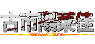 古市陽菜佳 (attack on titan)