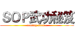 ＳＯＰ武功秘笈 (coming soon~)
