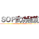 ＳＯＰ武功秘笈 (coming soon~)