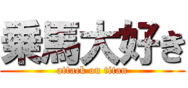 乗馬大好き (attack on titan)