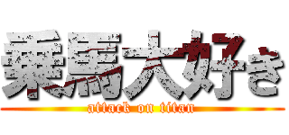 乗馬大好き (attack on titan)