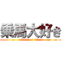 乗馬大好き (attack on titan)