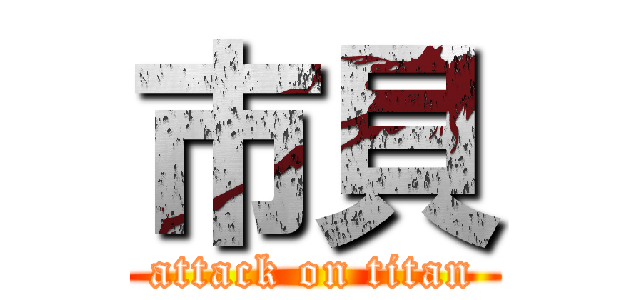 市貝 (attack on titan)