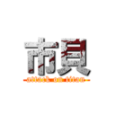 市貝 (attack on titan)