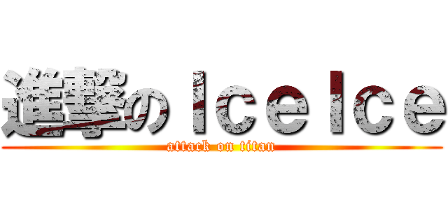 進撃のＩｃｅＩｃｅ (attack on titan)