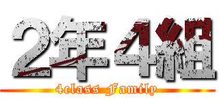 ２年４組 (4class Family)