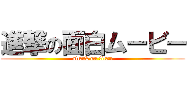 進撃の面白ムービー (attack on titan)