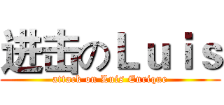 进击のＬｕｉｓ (attack on Luis Enrique)