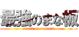 最強のまな板 (attack on manaita)