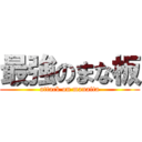 最強のまな板 (attack on manaita)