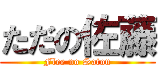 ただの佐藤 (Flee no Satou)
