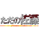 ただの佐藤 (Flee no Satou)