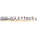 進撃の巨人Ａｔｔａｃｋｓ (attack on attack is attack on titan )