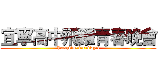 宜寧高中飛躍青春晚會 (Partytime for Atayal)