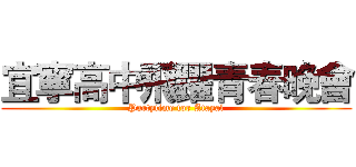 宜寧高中飛躍青春晚會 (Partytime for Atayal)