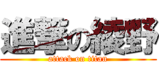 進撃の綾野 (attack on titan)