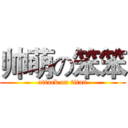 帅萌の笨笨 (attack on titan)