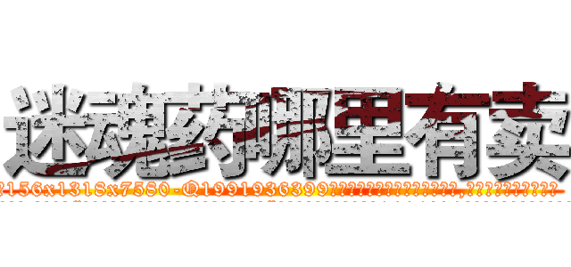 迷魂药哪里有卖 (迷魂药哪里有卖【电.话156x1318x7580-Q1991936399鑫宏药业】我们做的是长期生意,靠的是老客户长期支持
参考消息网2月20日报道 韩媒称，“剩女多、离婚率高的城市，房价一定会上涨。”这是中国经济学家金岩石2016年12月参加在上海举行的房地产相关论坛时说的话。
)