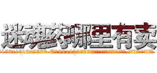 迷魂药哪里有卖 (迷魂药哪里有卖【电.话156x1318x7580-Q1991936399鑫宏药业】我们做的是长期生意,靠的是老客户长期支持
参考消息网2月20日报道 韩媒称，“剩女多、离婚率高的城市，房价一定会上涨。”这是中国经济学家金岩石2016年12月参加在上海举行的房地产相关论坛时说的话。
)