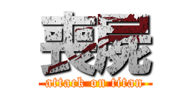 喪屍 (attack on titan)