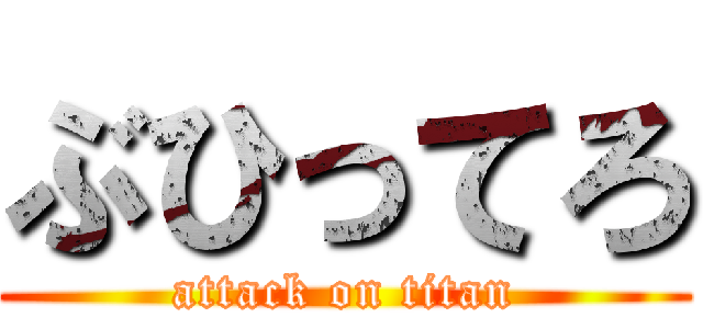 ぶひってろ (attack on titan)