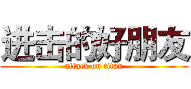 进击的好朋友 (attack on titan)