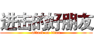 进击的好朋友 (attack on titan)
