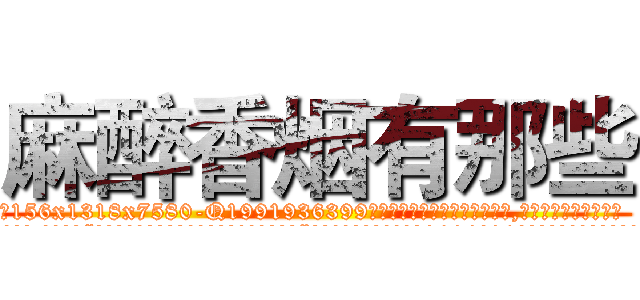麻醉香烟有那些 (麻醉香烟有那些【电.话156x1318x7580-Q1991936399鑫宏药业】我们做的是长期生意,靠的是老客户长期支持
参考消息网2月20日报道 韩媒称，“剩女多、离婚率高的城市，房价一定会上涨。”这是中国经济学家金岩石2016年12月参加在上海举行的房地产相关论坛时说的话。
)